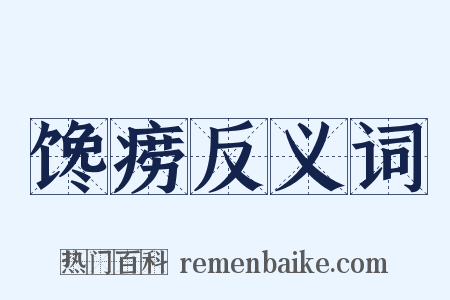 馋痨反义词是什么意思的图片